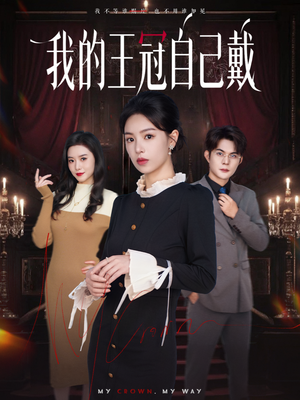 我的王冠自己戴(70集) 我的王冠自己戴(70集)好看短剧又来了