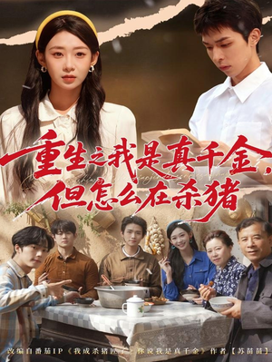 重生之我是真千金,但怎么在杀猪(81集) 重生之我是真千金,但怎么在杀猪(81集)悟空浏览器免费看短剧