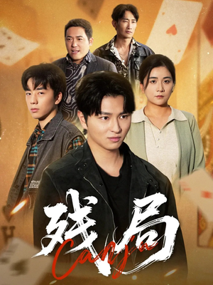 残局（40集）精彩的短剧又来了