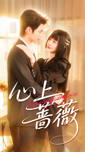 心上蔷薇(100集) 心上蔷薇(100集)蛋花短剧免费看全集