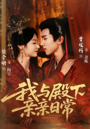 我与殿下亲亲日常(60集) 我与殿下亲亲日常(60集)每天分享好看精彩片段