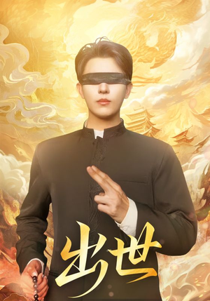 出世（70集）穿越短剧推荐排行榜