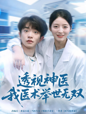 透视神医我医术举世无双(80集) 透视神医我医术举世无双(80集)短剧全集抢先看