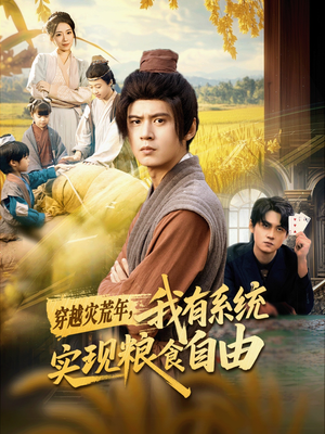 穿越灾荒年,我有系统实现粮食自由(64集) 穿越灾荒年,我有系统实现粮食自由(64集)古装短剧热门推荐