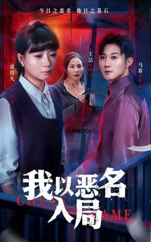 我以恶名入局(46集) 我以恶名入局(46集)超级好看的短剧