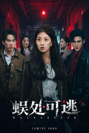 蜈处可逃（75集）短剧大结局全集特惠