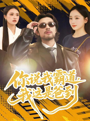 你说我霸道,我这是爸到(70集) 你说我霸道,我这是爸到(70集)好看的小短剧推荐