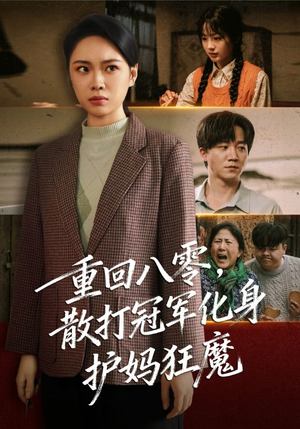 重回八零散打冠军化身护妈狂魔(92集) 重回八零散打冠军化身护妈狂魔(92集)新短剧推荐正在热播