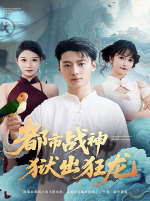 都市战神狱出狂龙（80集）免费观看全集的短剧网站精选
