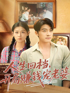 人生回档,开局赚钱宠老婆(90集) 人生回档,开局赚钱宠老婆(90集)温柔追捕短剧剧情