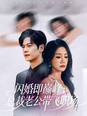 闪婚即巅峰：总裁老公带飞职场（80集）热门短剧在线观看