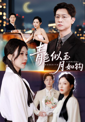 青色似玉月如钩(76集) 青色似玉月如钩(76集)一口气全集短剧免费观看