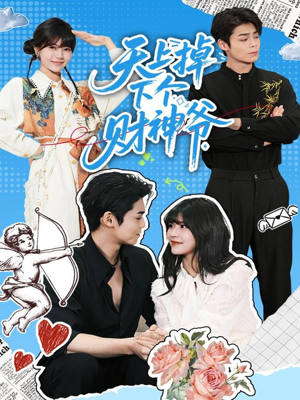 天上掉下个财神爷(70集) 天上掉下个财神爷(70集)独家短剧资源免费看