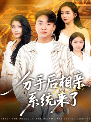 分手后相亲系统来了(81集) 分手后相亲系统来了(81集)今日热门短剧推荐