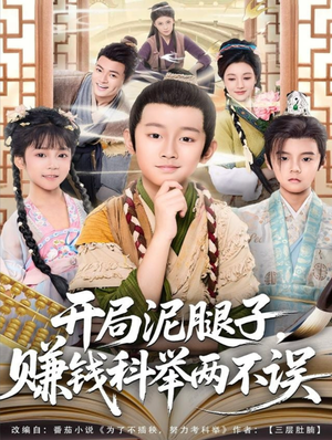 开局泥腿子,赚钱科举两不误(80集) 开局泥腿子,赚钱科举两不误(80集)蛋花短剧免费看全集