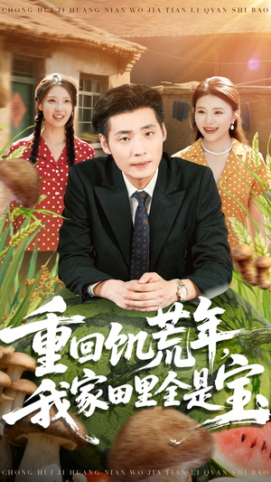 重回饥荒年,我家田里全是宝(80集) 重回饥荒年,我家田里全是宝(80集)热门短剧推荐给你