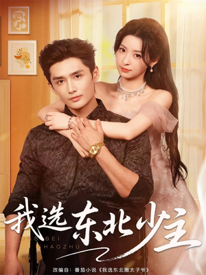 我选东北少主(80集) 我选东北少主(80集)热门短剧来袭精彩抢先看