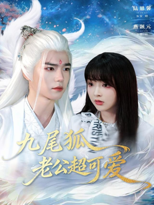 九尾狐老公超可爱(80集) 九尾狐老公超可爱(80集)短剧来了精彩继续