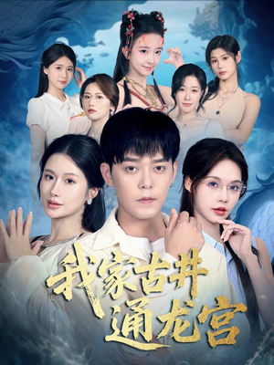 我家古井通龙宫（67集）最新上映的短剧