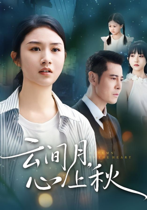 云间月心上秋（70集）最新热门短剧抢先看