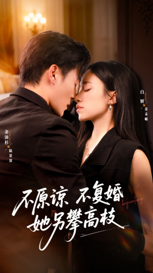 不原谅不复婚她另攀高枝(77集) 不原谅不复婚她另攀高枝(77集)短剧完结全集限免刷
