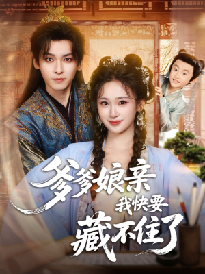 爹爹娘亲我快要藏不住了（61集）短剧全集都在这里免费看