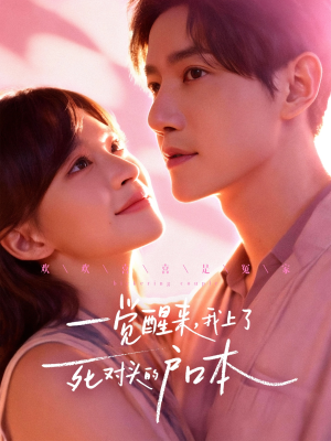 一觉醒来,我上了死对头的户口本(77集) 一觉醒来,我上了死对头的户口本(77集)最新热剧短剧免费看