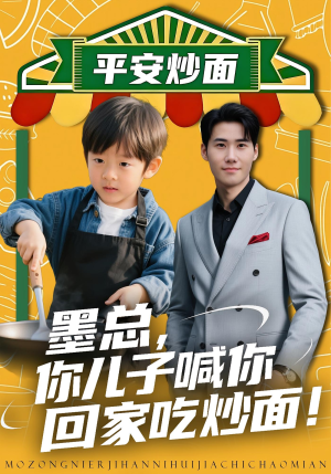 墨总你儿子喊你回家吃炒面(71集) 墨总你儿子喊你回家吃炒面(71集)短剧前十排行榜