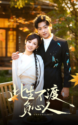 此生不渡负心人（50集）让你一口气看完短剧