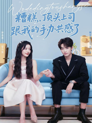 糟糕,顶头上司跟我的手办共感了(78集) 糟糕,顶头上司跟我的手办共感了(78集)超好看的短剧追完不后悔