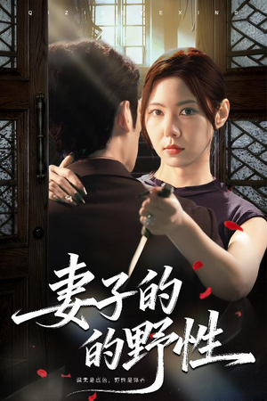 妻子的野性(60集) 妻子的野性(60集)今日热门短剧推荐