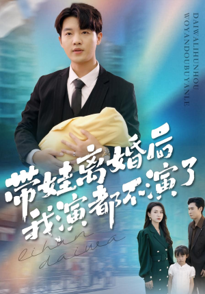 带娃离婚后我演都不演了(70集) 带娃离婚后我演都不演了(70集)短剧结局篇全集直通