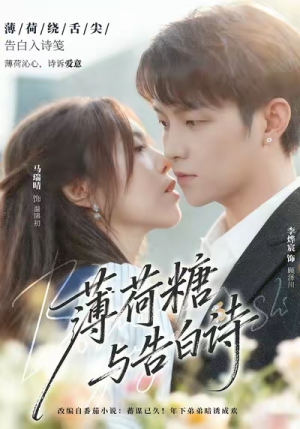 薄荷糖与告白诗(70集) 薄荷糖与告白诗(70集)上头短剧一口气看完系列