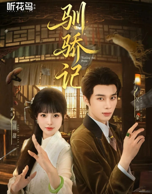 驯骄记（55集）在线观看全集的热门短剧推荐