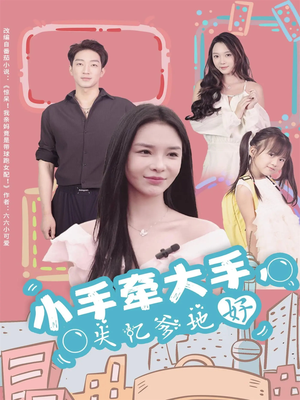 小手牵大手，失忆爹地好（63集）全网独播短剧免费观影