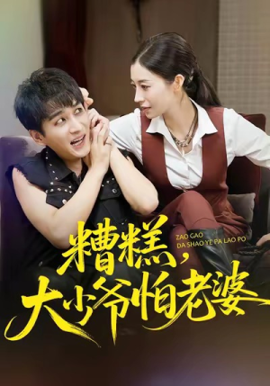 糟糕，大少爷怕老婆（84集）真的太精彩了短剧合集分享