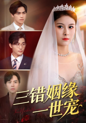 三错姻缘一世宠(66集) 三错姻缘一世宠(66集)短剧上头一起来追