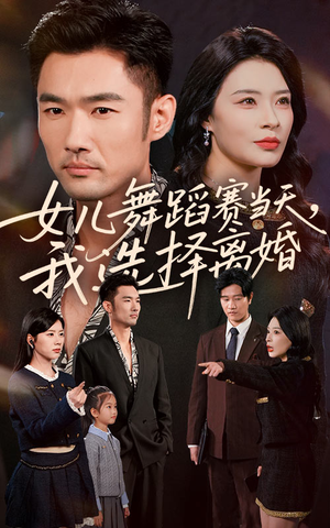 女儿舞蹈赛当天我选择离婚(40集) 女儿舞蹈赛当天我选择离婚(40集)短剧全剧终合集放送