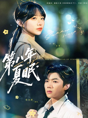 第八年夏眠(80集) 第八年夏眠(80集)我是土狗我爱看推荐