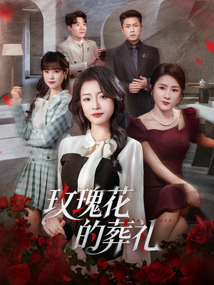 玫瑰花的葬礼(60集) 玫瑰花的葬礼(60集)短剧太好看了女主霸气