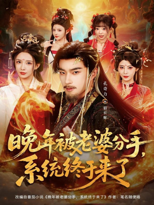 晚年被老婆分手,系统终于来了(80集) 晚年被老婆分手,系统终于来了(80集)火爆短剧推荐抢先看全集