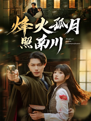 烽火孤月照南川(61集) 烽火孤月照南川(61集)红果短剧免费看