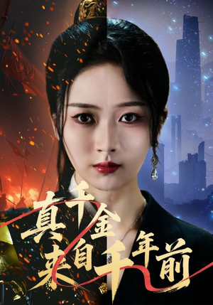 真千金来自千年前(73集) 真千金来自千年前(73集)免费短剧完整版在线观看