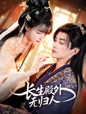 长生殿外无归人(59集) 长生殿外无归人(59集)甜宠短剧追到爽