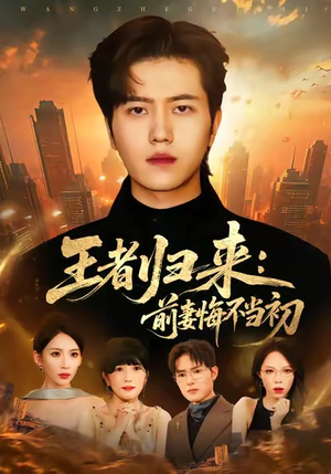 王者归来:前妻悔不当初(60集) 王者归来:前妻悔不当初(60集)这个短剧太好看了吧