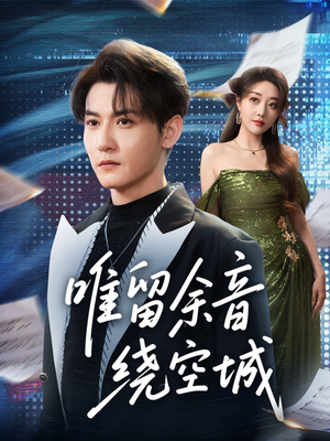 唯留余音绕空城(70集) 唯留余音绕空城(70集)超火爆短剧抢先看