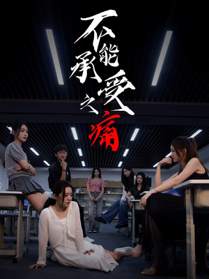 不能承受之痛(80集) 不能承受之痛(80集)短剧持续更新精彩片段不容错过