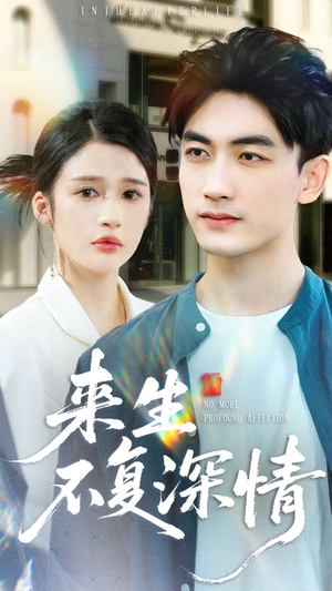 来生不复深情(73集) 来生不复深情(73集)热播短剧免费看