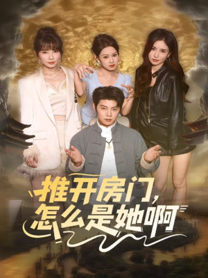 推开房门,怎么是她啊(85集) 推开房门,怎么是她啊(85集)免费看剧热门短剧