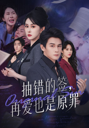 抽错的签再爱也是原罪(60集) 抽错的签再爱也是原罪(60集)享受免费看短剧大结局